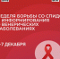 С 1 по 7 декабря в России проходит Неделя борьбы со СПИДом, приуроченная к Всемирному дню борьбы со СПИДом, который отмечается 1 декабря.. - Бабушкинский муниципальный округ