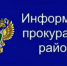 Информация о работе прокуратуры района. - Бабушкинский муниципальный округ