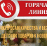 Внимание! С 08 по 19 декабря 2025г. проводится горячая линия по вопросам качества и безопасности детских товаров, а также выбору новогодних подарков. - Бабушкинский муниципальный округ