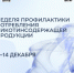С 8 по 14 декабря Неделя профилактики потребления никотинсодержащей продукции проходит в России. - Бабушкинский муниципальный округ