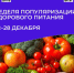 С 22 по 28 декабря Минздрав РФ объявляет неделю популяризации здорового питания!. - Бабушкинский муниципальный округ