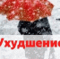 Неблагоприятные погодные условия. - Бабушкинский муниципальный округ