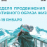 Неделю продвижения активного образа жизни проводит Минздрав РФ с 12 по 18 января.. - Бабушкинский муниципальный округ