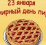Всемирный день пирога. - Бабушкинский муниципальный округ