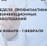 С 26 января по 1 февраля Минздрав РФ проводит неделю профилактики неинфекционных заболеваний. - Бабушкинский муниципальный округ