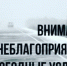 О НЕБЛАГОПРИЯТНЫХ ЯВЛЕНИЯХ ПОГОДЫ. - Бабушкинский муниципальный округ