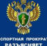 ВОЛОГОДСКАЯ ТРАНСПОРТНАЯ ПРОКУРАТУРА РАЗЪЯСНЯЕТ. - Бабушкинский муниципальный округ