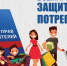 О девизе Всемирного дню прав потребителей в 2026 году. - Бабушкинский муниципальный округ