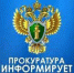 Информация о работе прокуратуры района. - Бабушкинский муниципальный округ