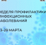 С 23 по 29 марта Министерство здравоохранения Российской Федерации проводит неделю профилактики инфекционных заболеваний.. - Бабушкинский муниципальный округ