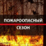 С 6 апреля в Вологодской области официально начинается пожароопасный сезон. - Бабушкинский муниципальный округ