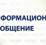 ИНФОРМАЦИОННОЕ СООБЩЕНИЕ. - Бабушкинский муниципальный округ