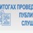 ОБ ИТОГАХ ПРОВЕДЕНИЯ ПУБЛИЧНЫХ СЛУШАНИЙ. - Бабушкинский муниципальный округ