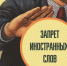 Об ограничении использования иностранных слов при осуществлении деятельности на потребительском рынке. Реализация «закона о русском языке. - Бабушкинский муниципальный округ