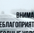 О НЕБЛАГОПРИЯТНЫХ ЯВЛЕНИЯХ ПОГОДЫ. - Бабушкинский муниципальный округ