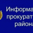 Информация о работе прокуратуры района. - Бабушкинский муниципальный округ