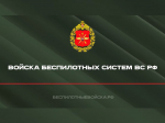 Военная служба по контракту в войсках беспилотных систем Вооруженных Сил Российской Федерации.